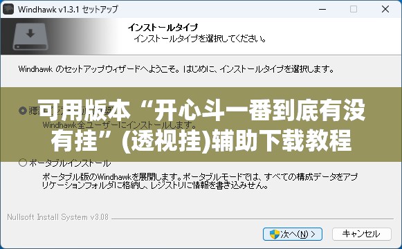 可用版本“开心斗一番到底有没有挂	”(透视挂)辅助下载教程