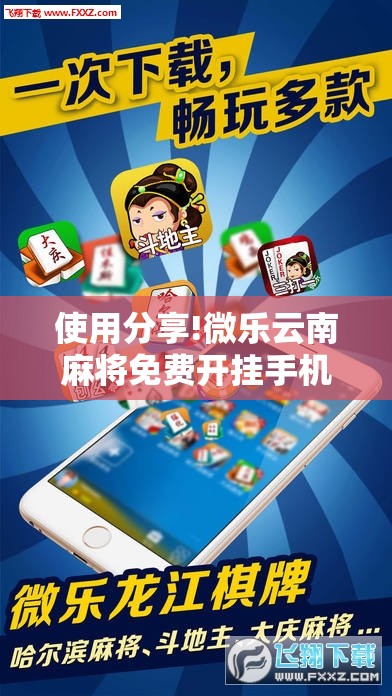 使用分享!微乐云南麻将免费开挂手机版	”科技辅助神器手机版