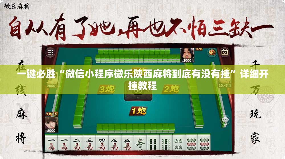 一键必胜“微信小程序微乐陕西麻将到底有没有挂”详细开挂教程