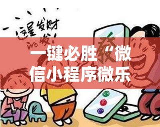 一键必胜“微信小程序微乐陕西麻将到底有没有挂”详细开挂教程
