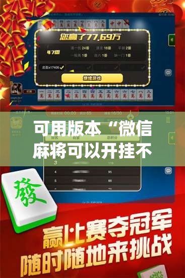 可用版本“微信麻将可以开挂不(透视)”开挂辅助脚本+详细开挂安装教程