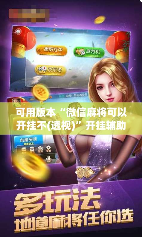 可用版本“微信麻将可以开挂不(透视)”开挂辅助脚本+详细开挂安装教程