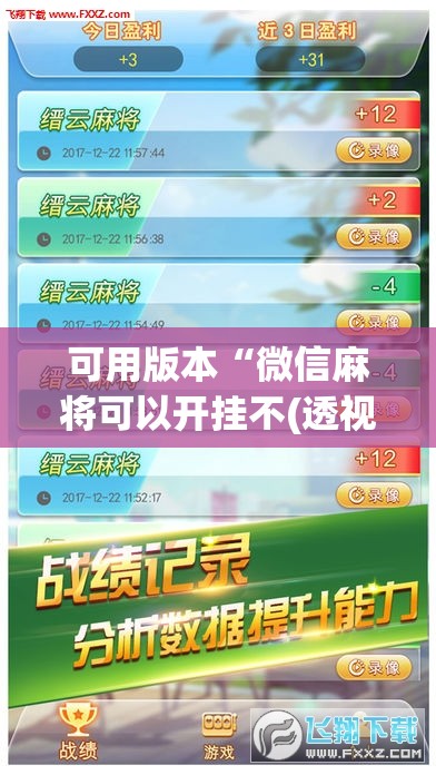 可用版本“微信麻将可以开挂不(透视)”开挂辅助脚本+详细开挂安装教程