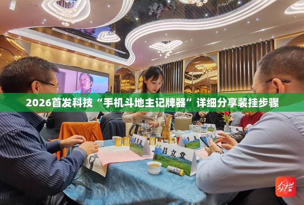 2026首发科技“手机斗地主记牌器”详细分享装挂步骤