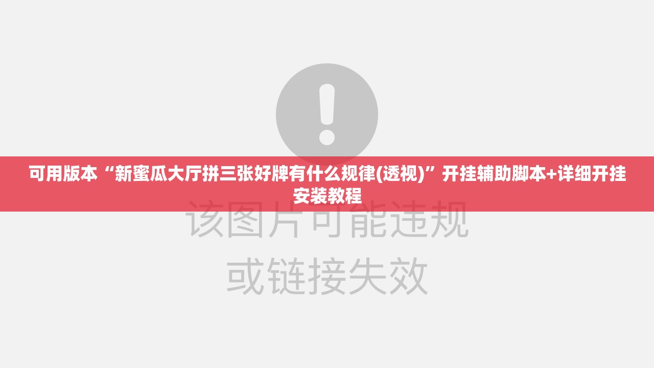 可用版本“新蜜瓜大厅拼三张好牌有什么规律(透视)”开挂辅助脚本+详细开挂安装教程
