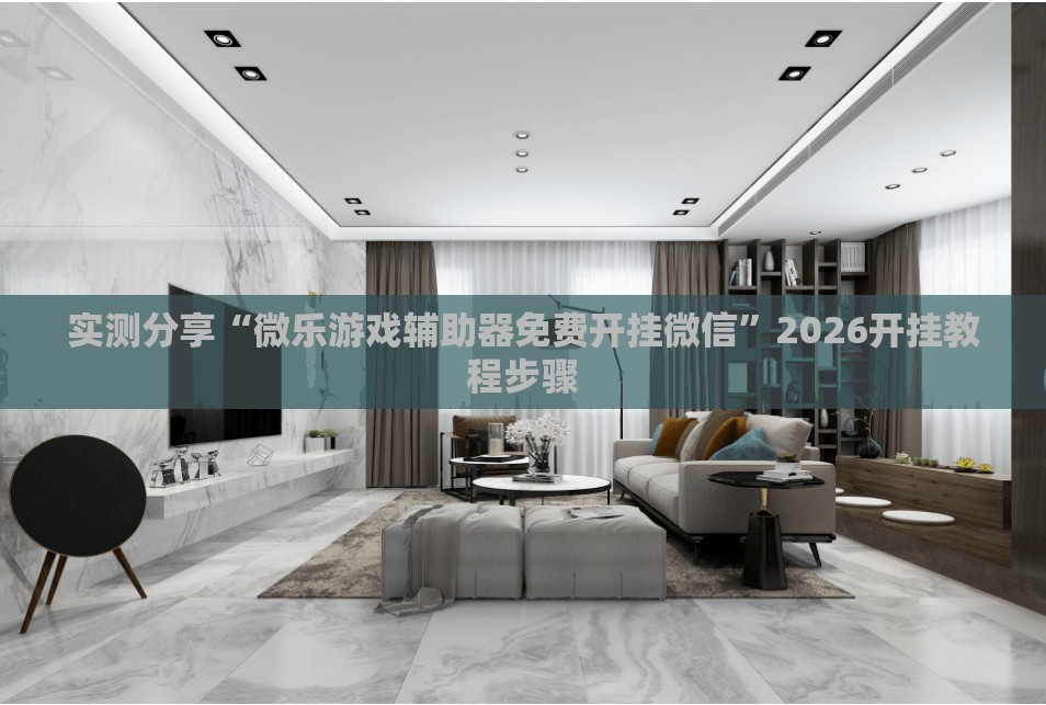 实测分享“微乐游戏辅助器免费开挂微信”2026开挂教程步骤