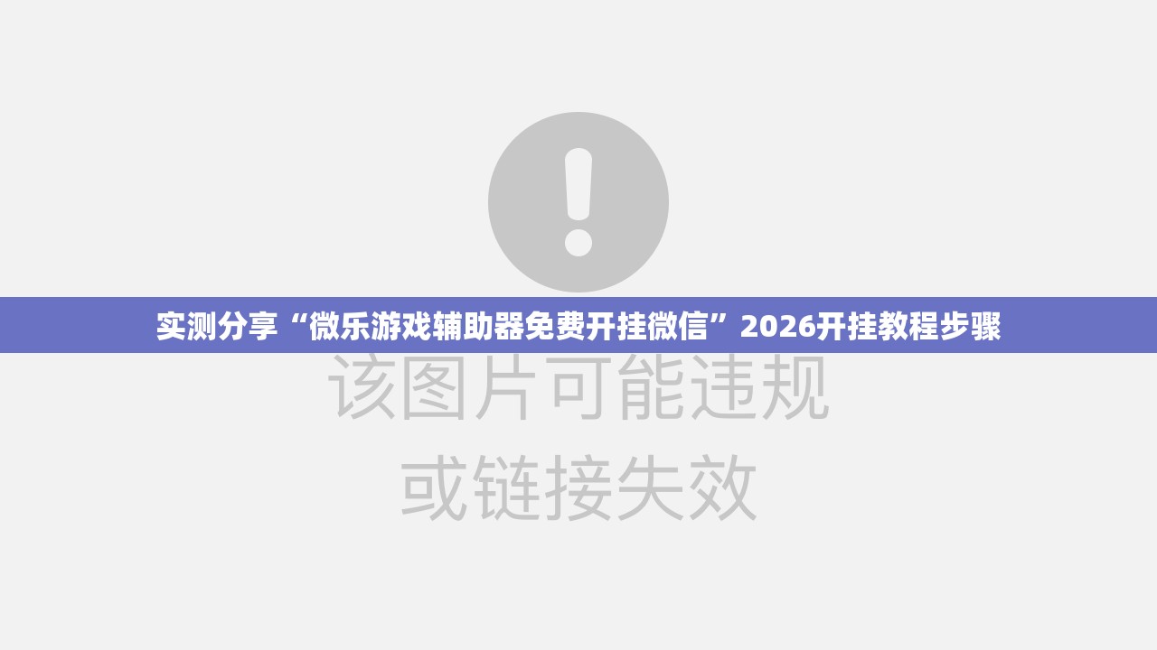 实测分享“微乐游戏辅助器免费开挂微信”2026开挂教程步骤