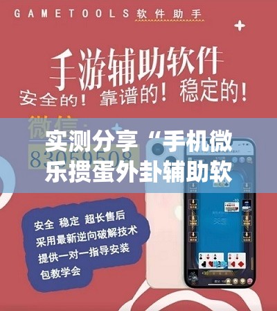 实测分享“手机微乐掼蛋外卦辅助软件下载”开挂(透视)辅助教程