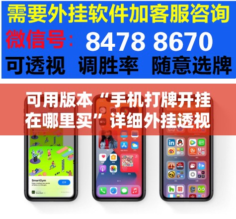 可用版本“手机打牌开挂在哪里买”详细外挂透视辅助软件教程