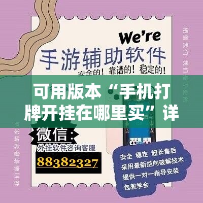 可用版本“手机打牌开挂在哪里买”详细外挂透视辅助软件教程