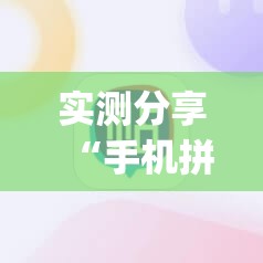 实测分享“手机拼三张辅助挂下载”(辅助神器)开挂详细教程