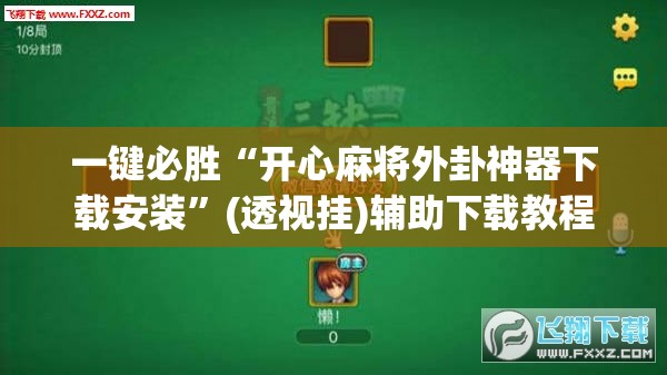 一键必胜“开心麻将外卦神器下载安装”(透视挂)辅助下载教程