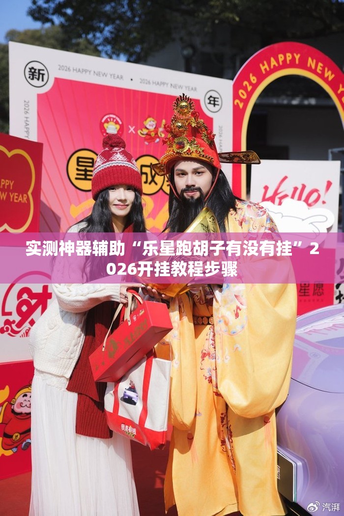 实测神器辅助“乐星跑胡子有没有挂”2026开挂教程步骤