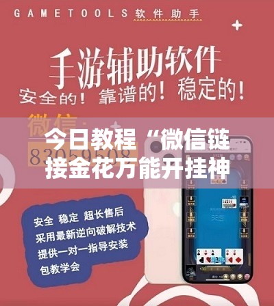 今日教程“微信链接金花万能开挂神器	”详细外挂透视辅助软件教程
