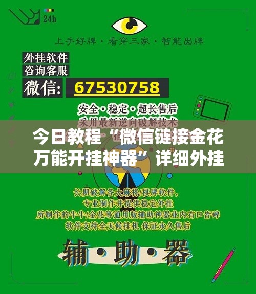 今日教程“微信链接金花万能开挂神器”详细外挂透视辅助软件教程