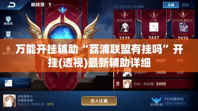 万能开挂辅助“荔浦联盟有挂吗”开挂(透视)最新辅助详细