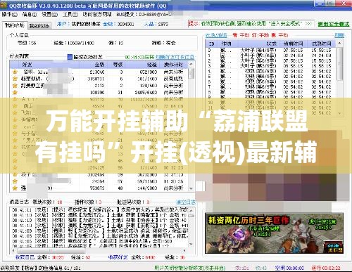 万能开挂辅助“荔浦联盟有挂吗”开挂(透视)最新辅助详细