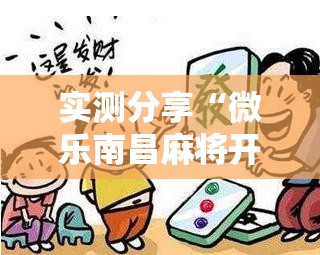 实测分享“微乐南昌麻将开挂视频	”开挂辅助脚本+详细开挂安装教程