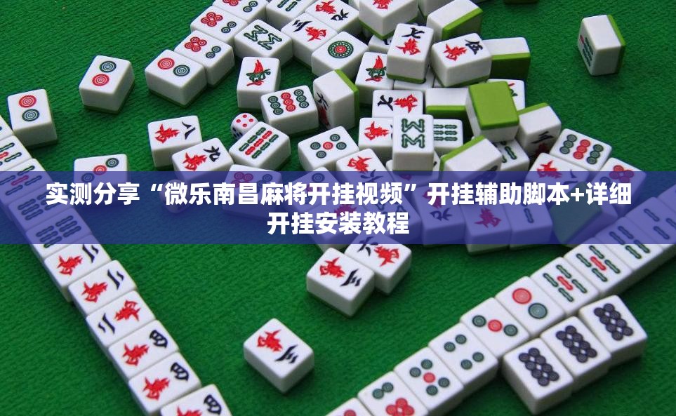 实测分享“微乐南昌麻将开挂视频”开挂辅助脚本+详细开挂安装教程