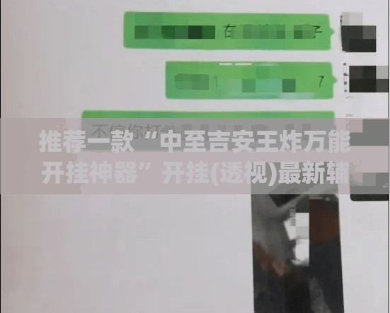推荐一款“中至吉安王炸万能开挂神器	”开挂(透视)最新辅助详细