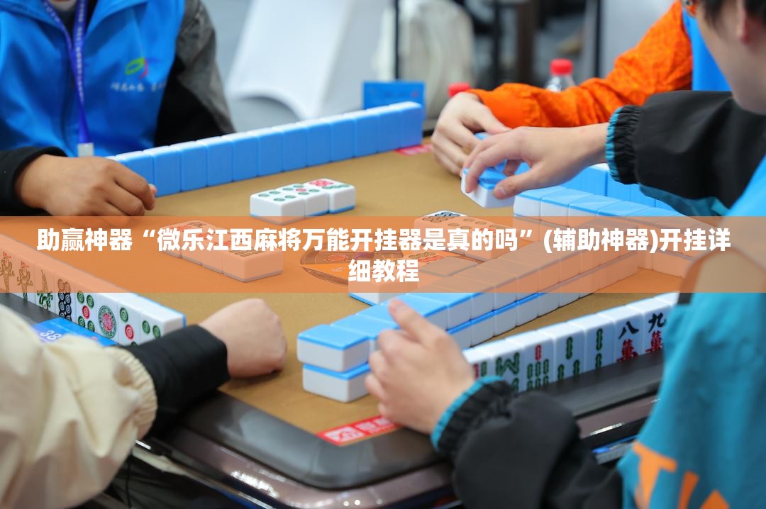 助赢神器“微乐江西麻将万能开挂器是真的吗	”(辅助神器)开挂详细教程