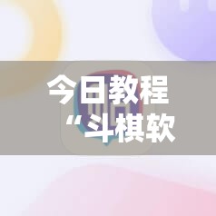 今日教程“斗棋软件开挂下载”细辅助教程分享