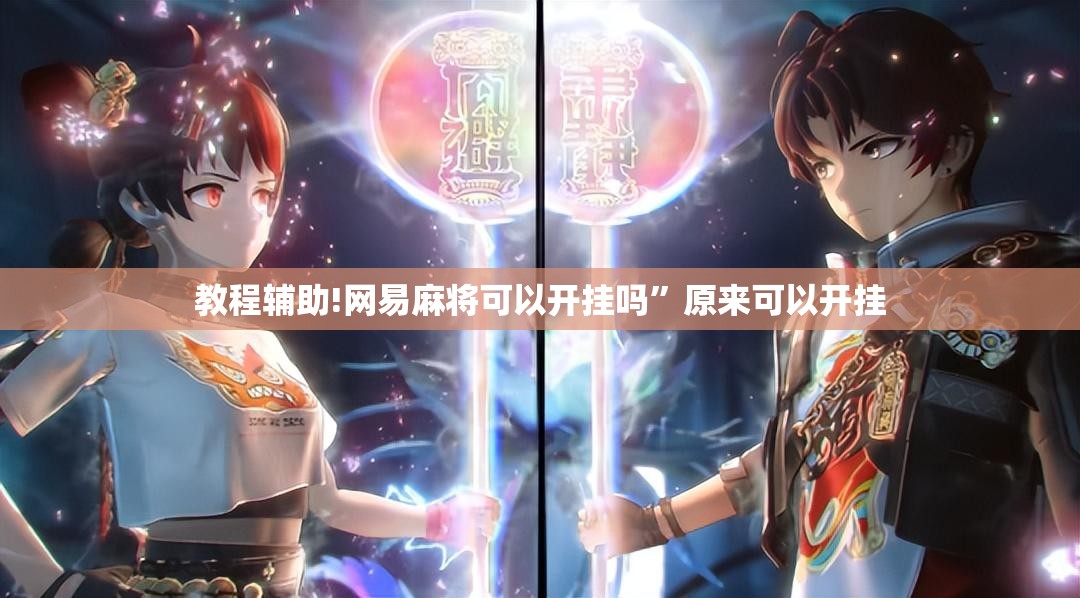 教程辅助!网易麻将可以开挂吗”原来可以开挂