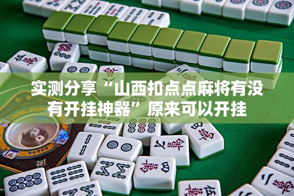 实测分享“山西扣点点麻将有没有开挂神器”原来可以开挂