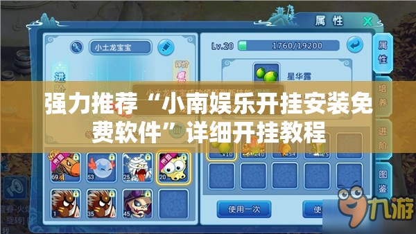 强力推荐“小南娱乐开挂安装免费软件	”详细开挂教程