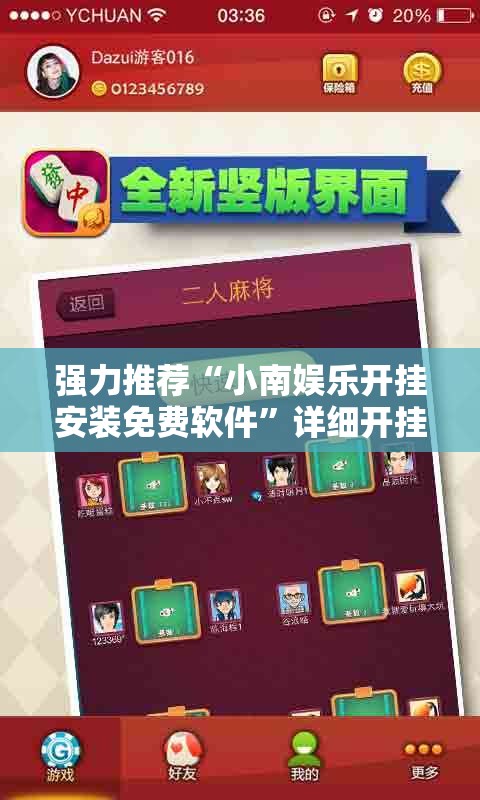 强力推荐“小南娱乐开挂安装免费软件”详细开挂教程