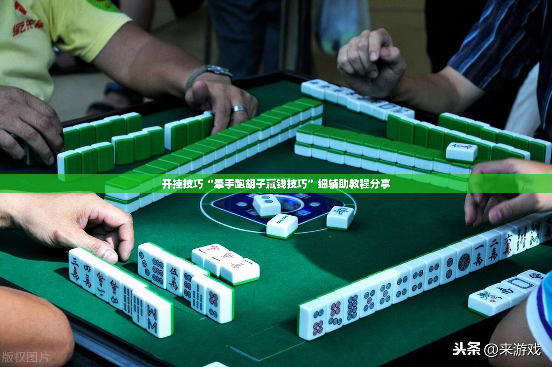 开挂技巧“牵手跑胡子赢钱技巧”细辅助教程分享