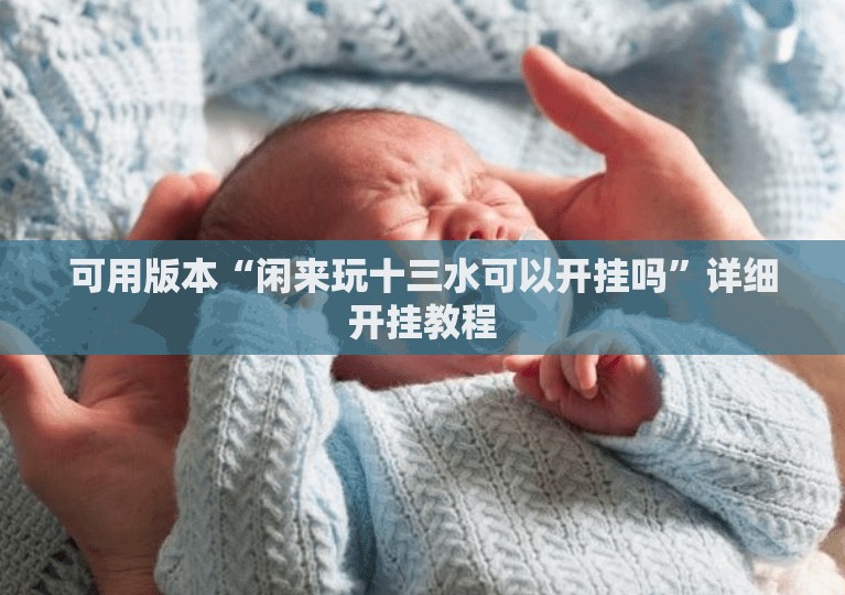 可用版本“闲来玩十三水可以开挂吗”详细开挂教程