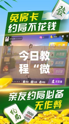 今日教程“微乐家乡麻将开挂教程方法”科技辅助神器手机版