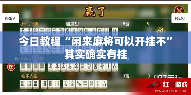 今日教程“闲来麻将可以开挂不	”其实确实有挂