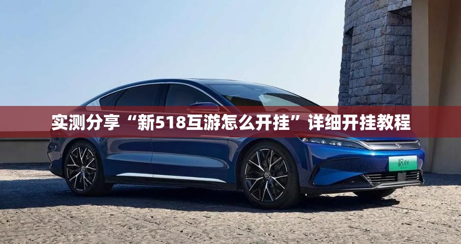 实测分享“新518互游怎么开挂”详细开挂教程