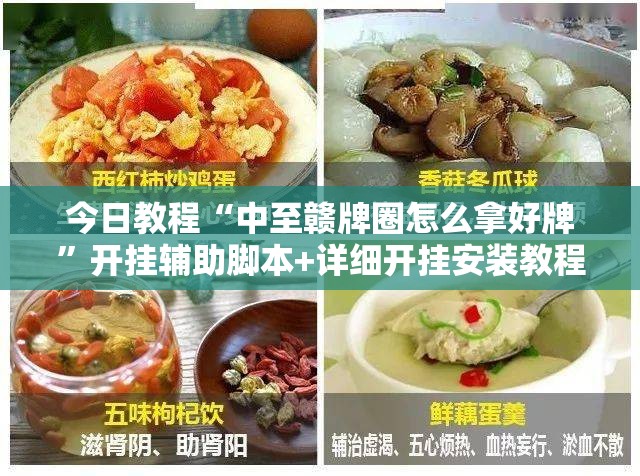 今日教程“中至赣牌圈怎么拿好牌”开挂辅助脚本+详细开挂安装教程