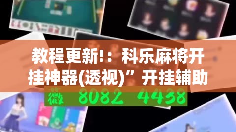 教程更新!：科乐麻将开挂神器(透视)”开挂辅助脚本+详细开挂安装教程