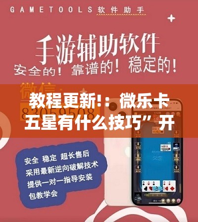 教程更新!：微乐卡五星有什么技巧”开挂(透视)辅助神器