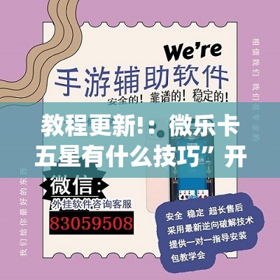 教程更新!：微乐卡五星有什么技巧	”开挂(透视)辅助神器