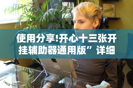 使用分享!开心十三张开挂辅助器通用版	”详细分享装挂步骤