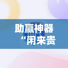 助赢神器“闲来贵州麻将开挂辅助器通用版”详细分享装挂步骤