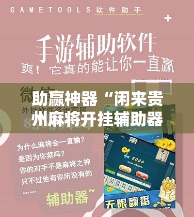 助赢神器“闲来贵州麻将开挂辅助器通用版	”详细分享装挂步骤
