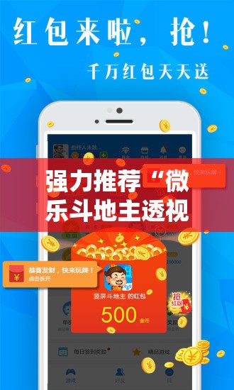 强力推荐“微乐斗地主透视软件免费下载”开挂详细教程