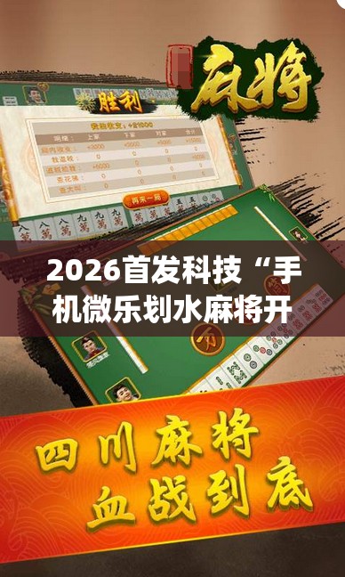 2026首发科技“手机微乐划水麻将开挂辅助器通用版”(透视挂)辅助下载教程