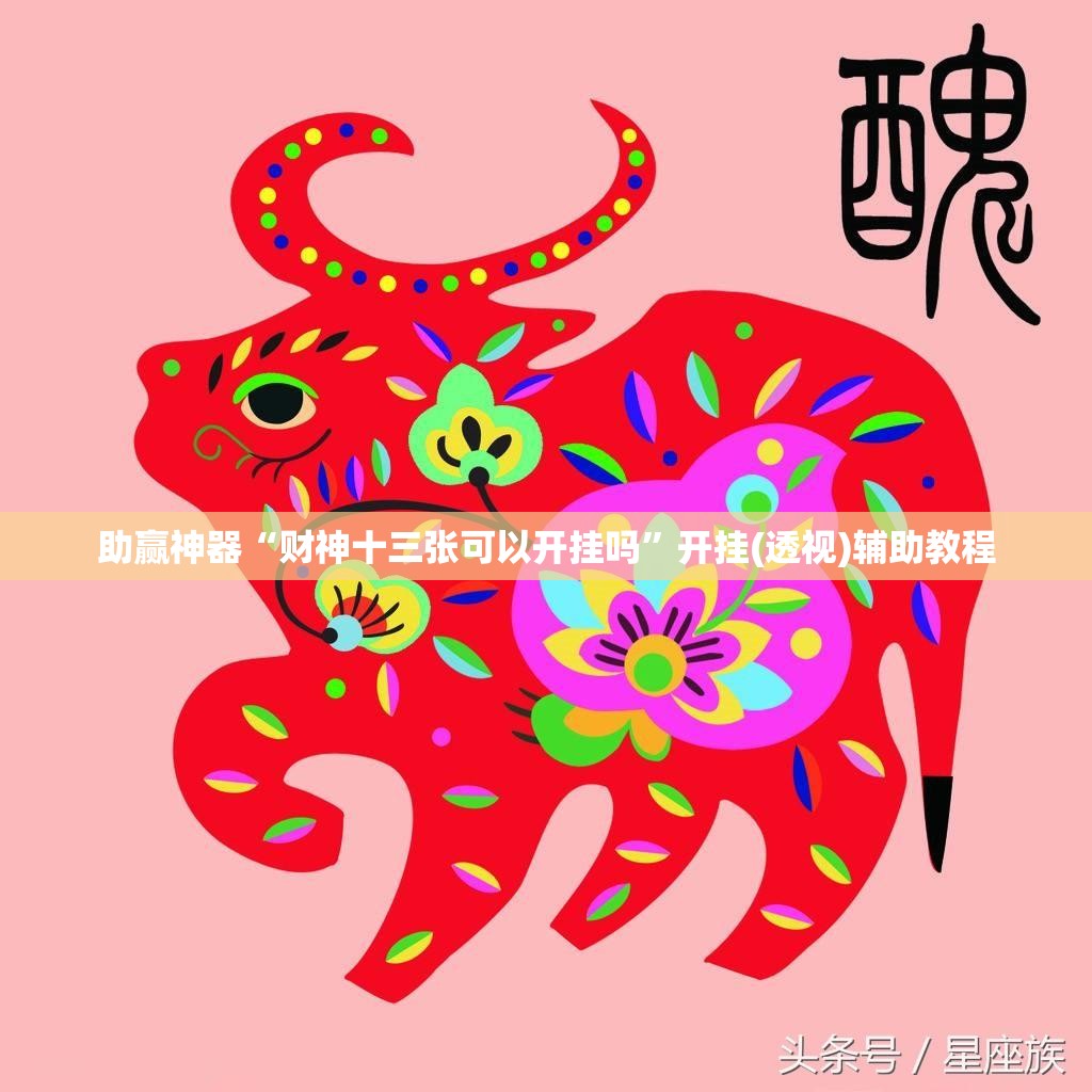 助赢神器“财神十三张可以开挂吗	”开挂(透视)辅助教程