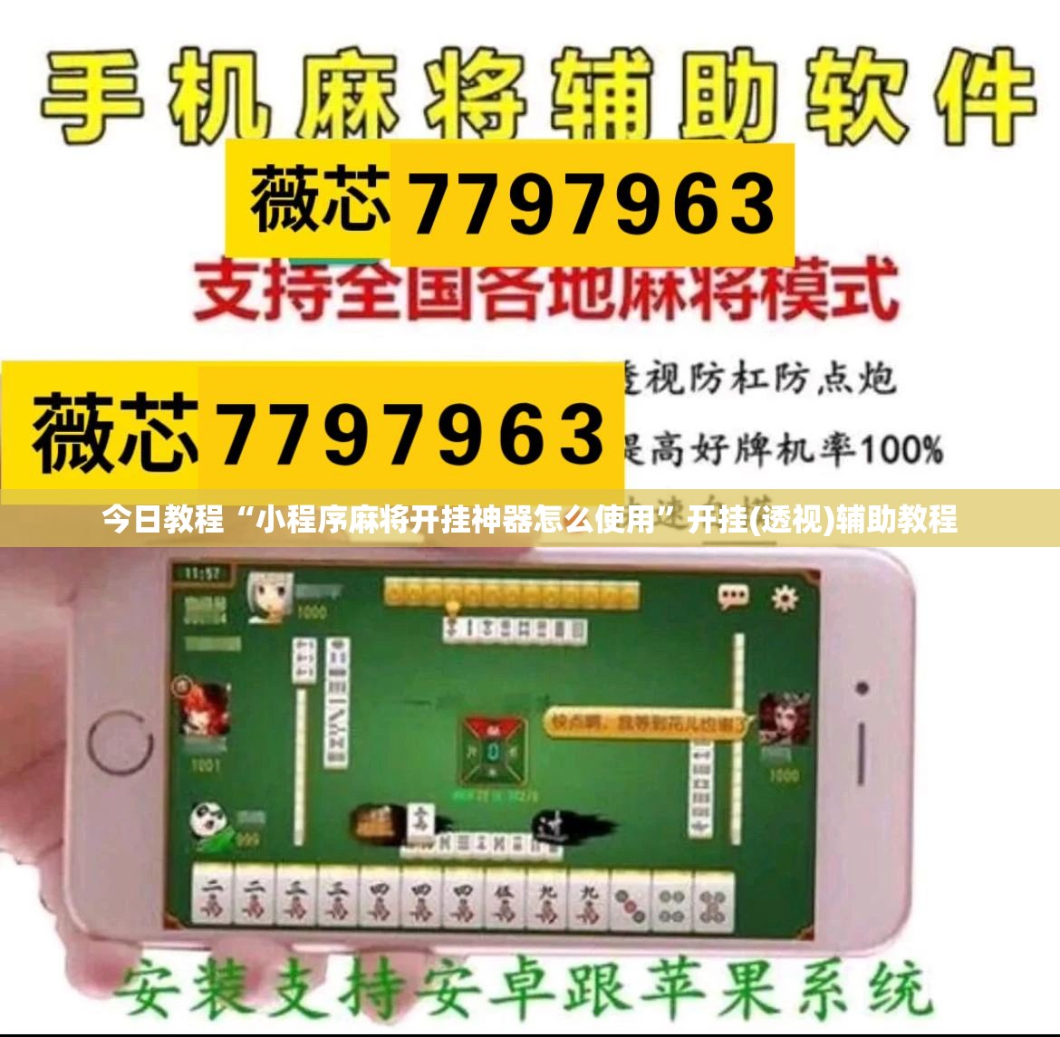 今日教程“小程序麻将开挂神器怎么使用”开挂(透视)辅助教程
