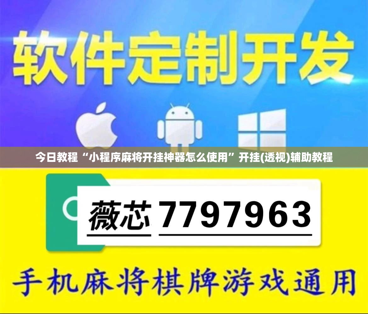 今日教程“小程序麻将开挂神器怎么使用”开挂(透视)辅助教程