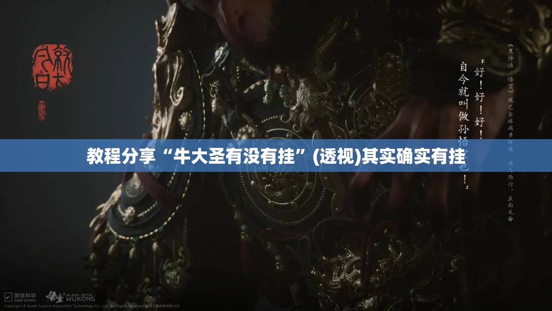 教程分享“牛大圣有没有挂”(透视)其实确实有挂