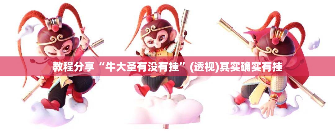 教程分享“牛大圣有没有挂”(透视)其实确实有挂