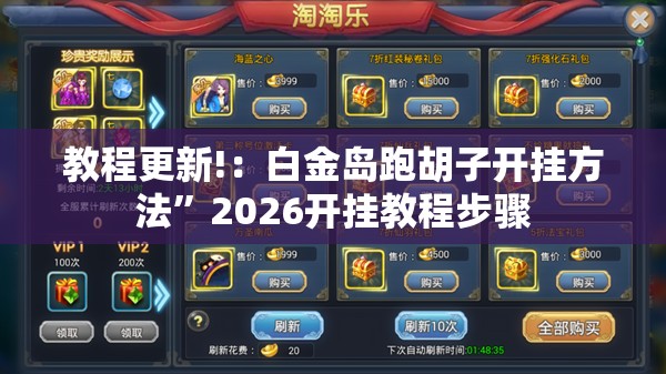 教程更新!：白金岛跑胡子开挂方法”2026开挂教程步骤